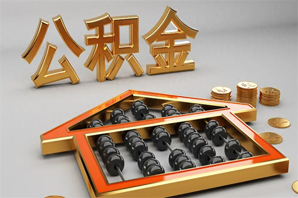 玉环住房公积金如何取出（怎么取用住房公积金）
