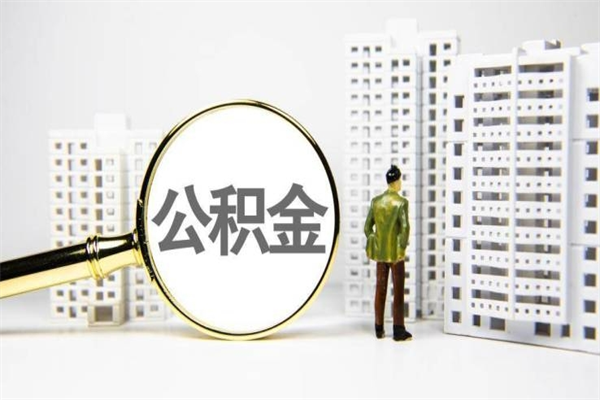 玉环市公积金怎样可以全部取（市公积金能取出来吗）