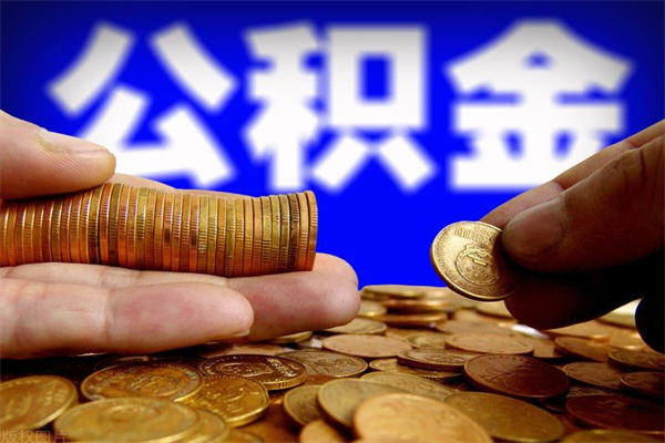 玉环离职了什么时候可以取公积金（离职后公积金什么时候可以提）