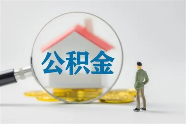 玉环提公积金资料（提住房公积金流程）