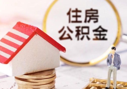 玉环个人住房公积金如何取出（个人住房公积金如何取出来）
