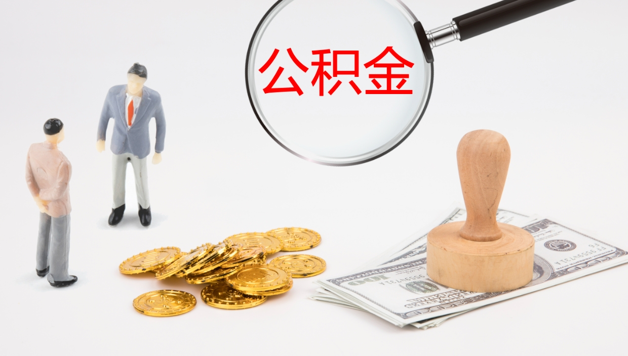 玉环怎么取住房住房公积金（怎么取住房公积金?）