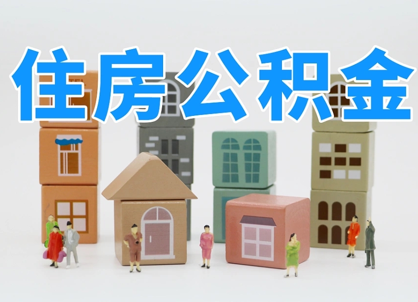 玉环公积金离职多久可以取出（住房公积金离职多久可以办理提取）