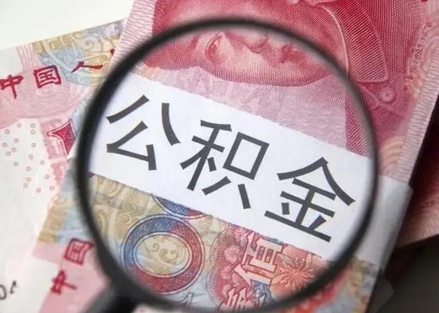 玉环离职后直接可以取住房公积金吗（离职之后能取公积金吗）