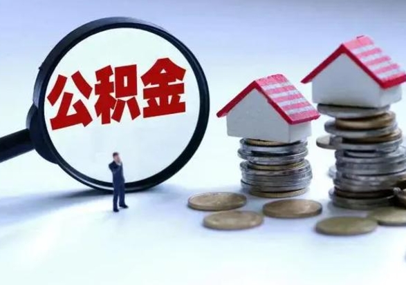 玉环公积金封存后怎么提（住房公积金封存了怎么提出来）