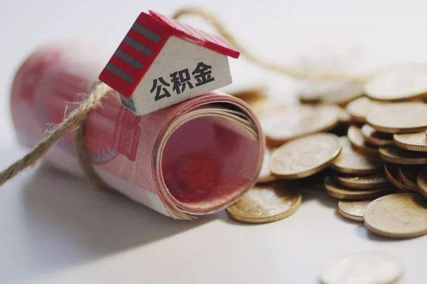 玉环离职以后公积金怎么取（离职后公积金取出流程）