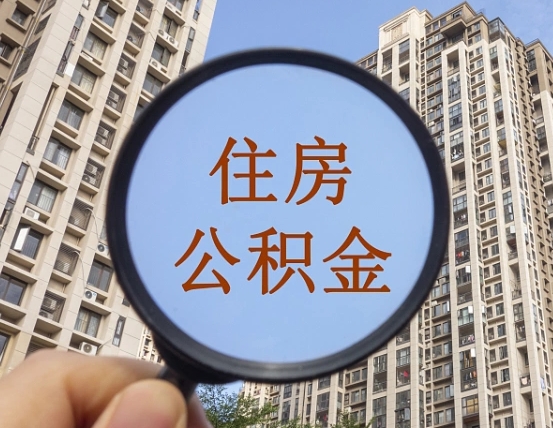 玉环离职员工怎么取公积金（离职人员取住房公积金流程）