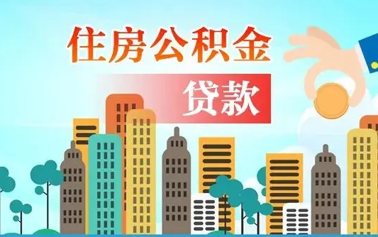 玉环公积金不好提（住房公积金提不出来）