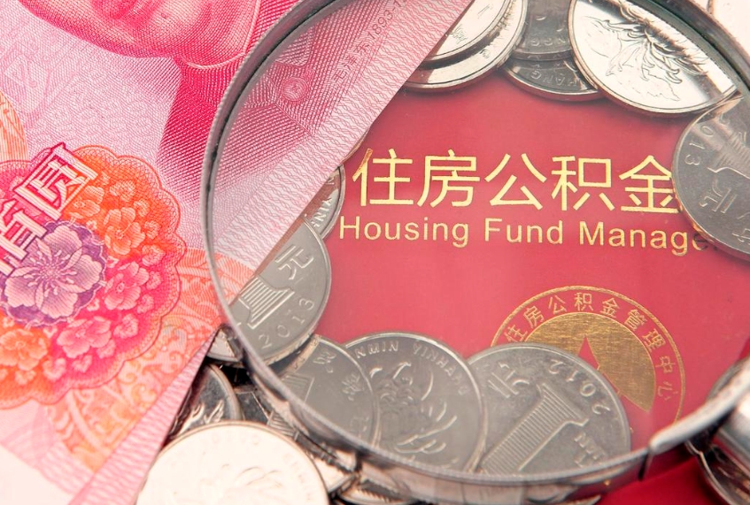 玉环在职可以取住房公积金吗（在职能否提取住房公积金）