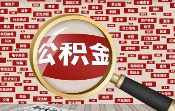玉环公积金帮提流程（帮提住房公积金吗）