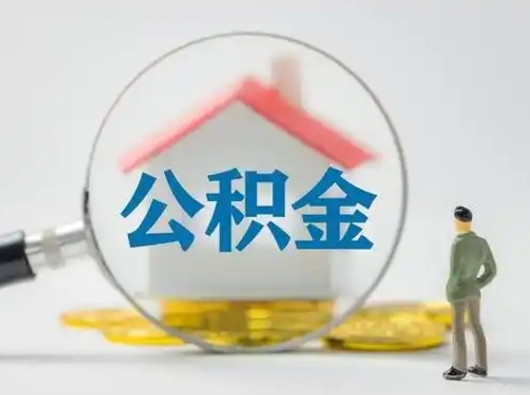 玉环辞职了公积金提（辞职后公积金提取流程2021）