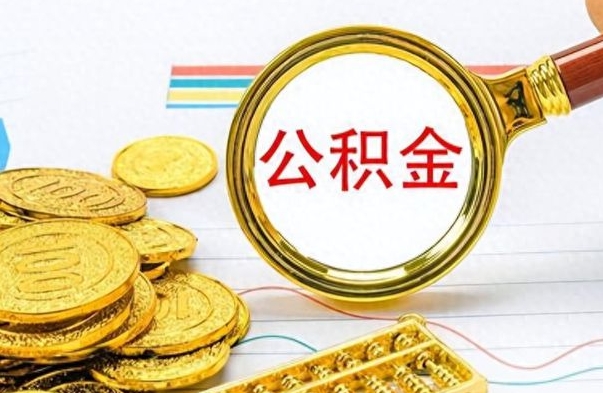 玉环离职了公积金怎么取出来用（离职了公积金怎么全部取出来）