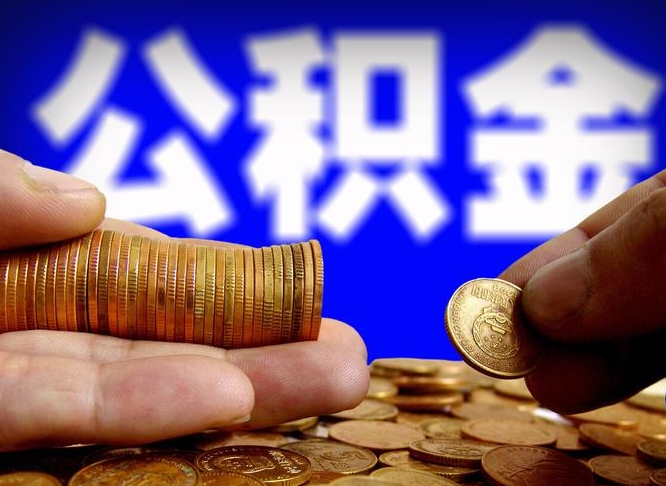 玉环辞职能提公积金吗（辞职可以取公积金吗）